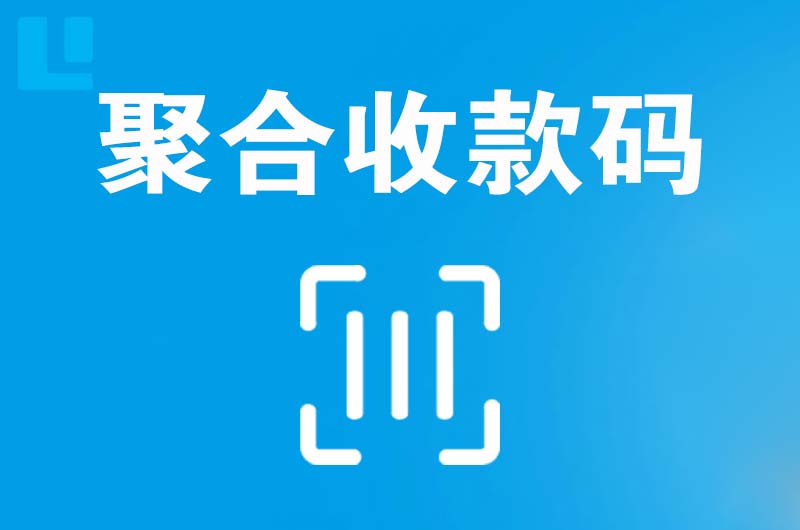 定远拉卡拉聚合收款码